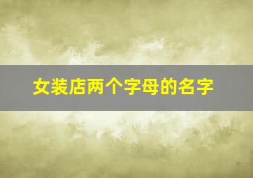 女装店两个字母的名字