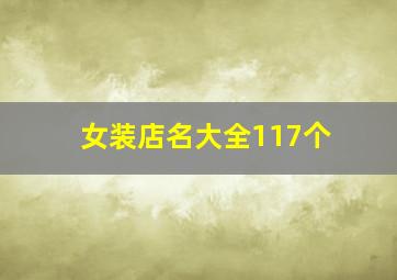 女装店名大全117个