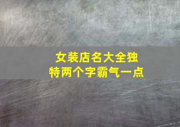 女装店名大全独特两个字霸气一点