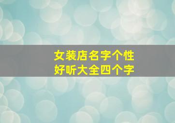 女装店名字个性好听大全四个字