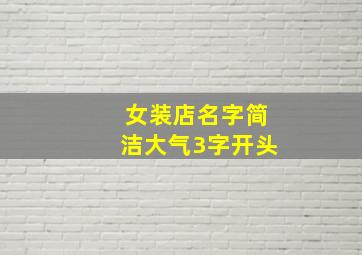 女装店名字简洁大气3字开头