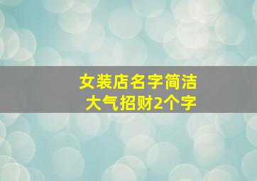 女装店名字简洁大气招财2个字