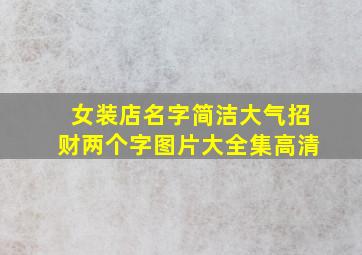 女装店名字简洁大气招财两个字图片大全集高清