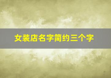 女装店名字简约三个字