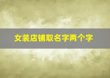 女装店铺取名字两个字