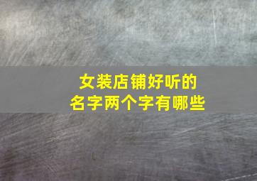 女装店铺好听的名字两个字有哪些