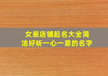 女装店铺起名大全简洁好听一心一意的名字