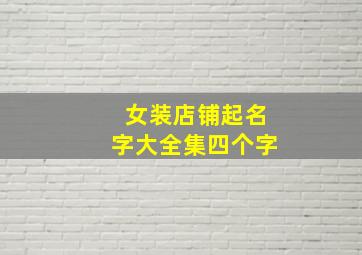 女装店铺起名字大全集四个字