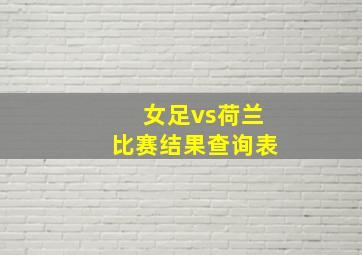 女足vs荷兰比赛结果查询表