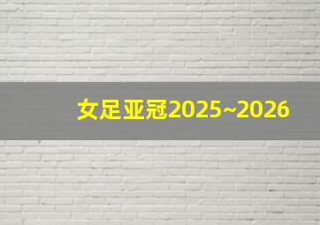 女足亚冠2025~2026