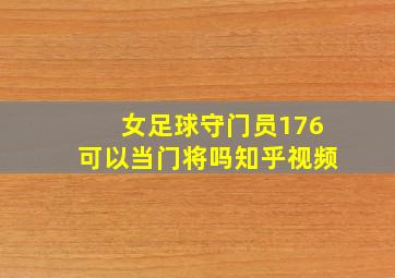 女足球守门员176可以当门将吗知乎视频