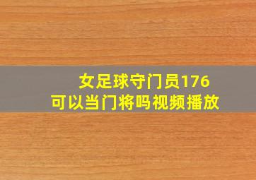 女足球守门员176可以当门将吗视频播放