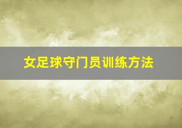 女足球守门员训练方法