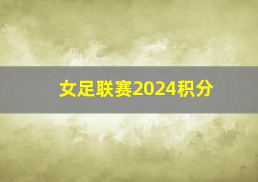 女足联赛2024积分