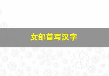 女部首写汉字