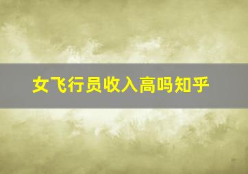 女飞行员收入高吗知乎