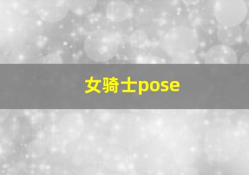 女骑士pose