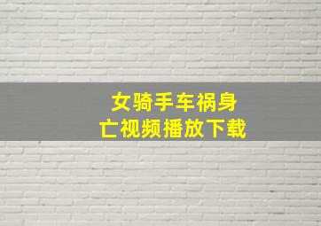 女骑手车祸身亡视频播放下载