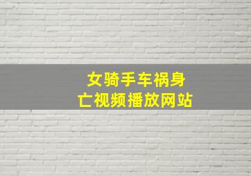 女骑手车祸身亡视频播放网站