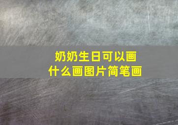 奶奶生日可以画什么画图片简笔画