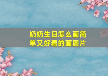 奶奶生日怎么画简单又好看的画图片