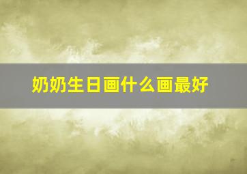 奶奶生日画什么画最好