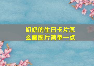 奶奶的生日卡片怎么画图片简单一点