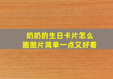 奶奶的生日卡片怎么画图片简单一点又好看