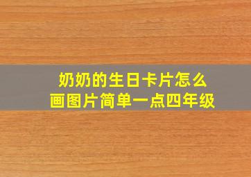 奶奶的生日卡片怎么画图片简单一点四年级