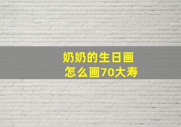 奶奶的生日画怎么画70大寿