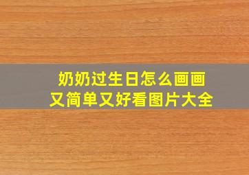 奶奶过生日怎么画画又简单又好看图片大全