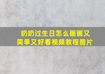 奶奶过生日怎么画画又简单又好看视频教程图片