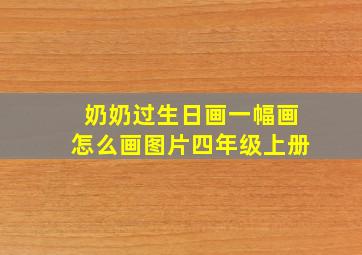 奶奶过生日画一幅画怎么画图片四年级上册