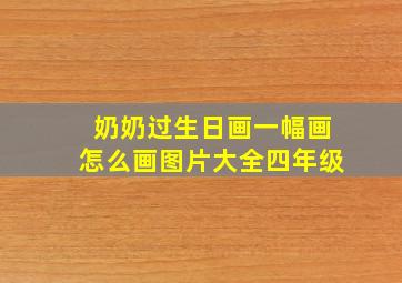 奶奶过生日画一幅画怎么画图片大全四年级