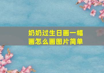 奶奶过生日画一幅画怎么画图片简单