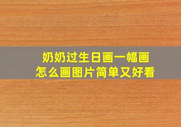 奶奶过生日画一幅画怎么画图片简单又好看