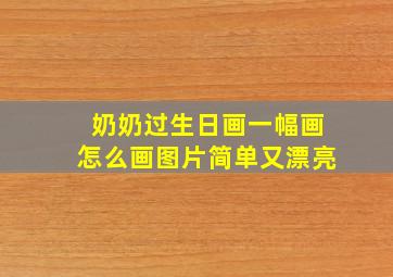 奶奶过生日画一幅画怎么画图片简单又漂亮