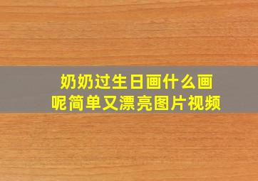 奶奶过生日画什么画呢简单又漂亮图片视频