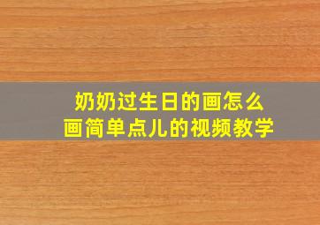 奶奶过生日的画怎么画简单点儿的视频教学