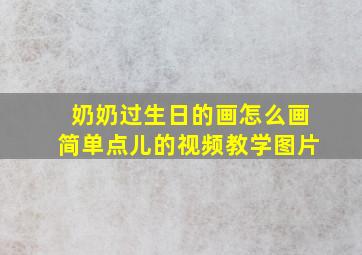 奶奶过生日的画怎么画简单点儿的视频教学图片