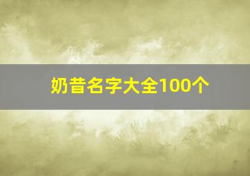 奶昔名字大全100个