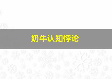 奶牛认知悖论