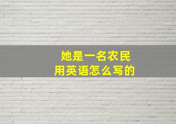 她是一名农民用英语怎么写的