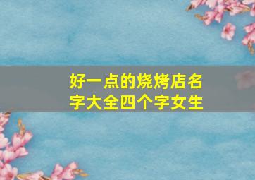 好一点的烧烤店名字大全四个字女生