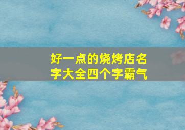 好一点的烧烤店名字大全四个字霸气