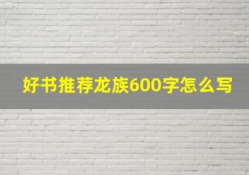 好书推荐龙族600字怎么写