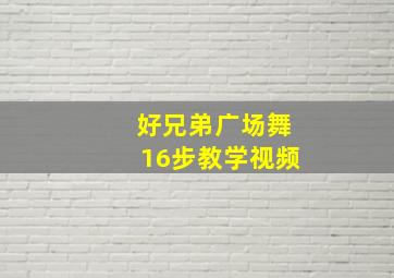 好兄弟广场舞16步教学视频