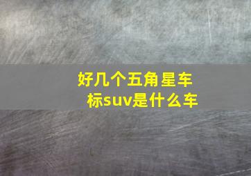 好几个五角星车标suv是什么车