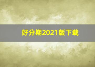 好分期2021版下载