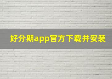 好分期app官方下载并安装